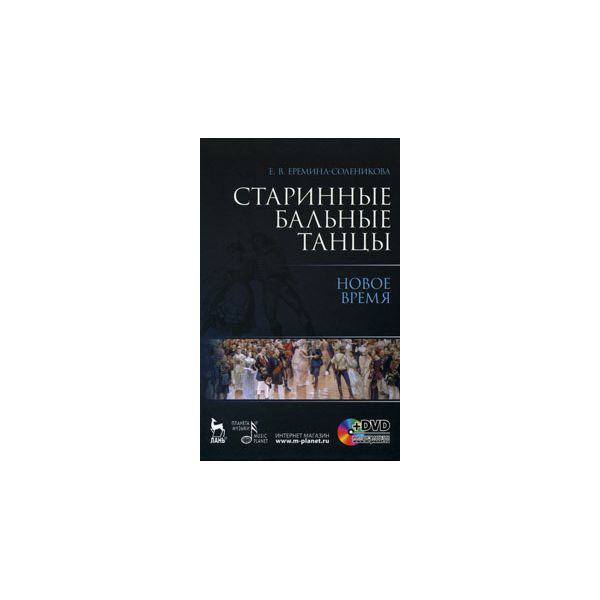 

Старинные бальные танцы. Новое время. + DVD