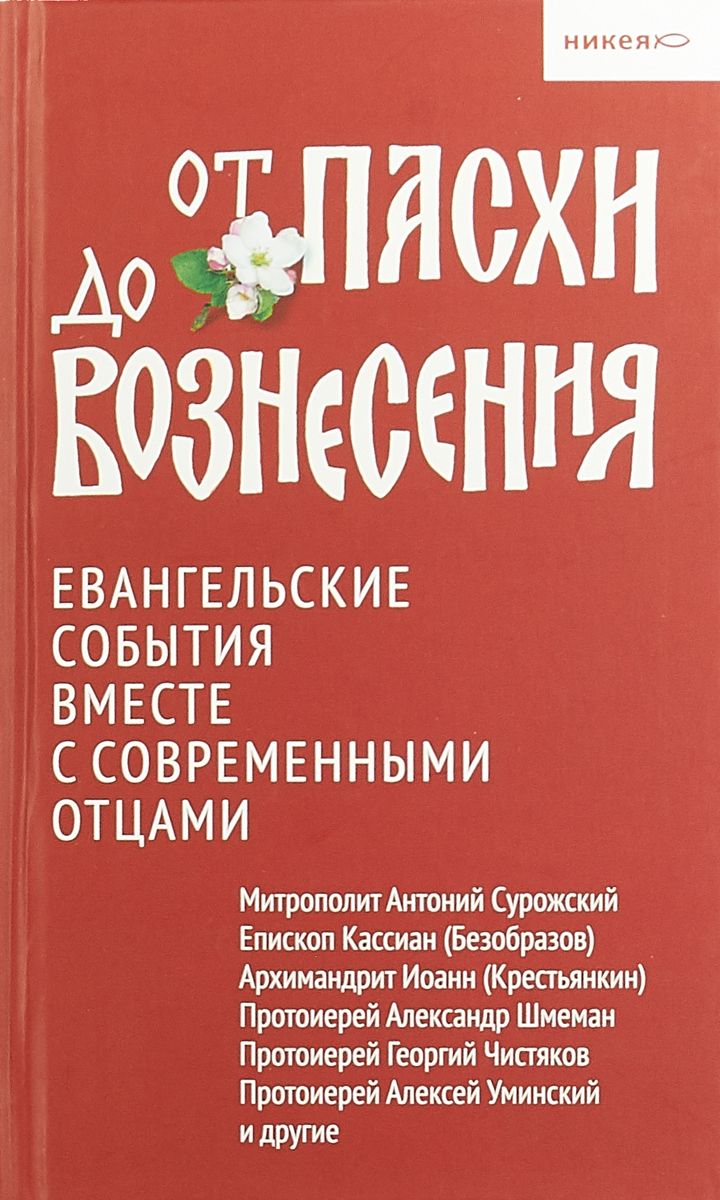 фото Книга от пасхи до вознесения. евангельские события вместе с современными отцами никея