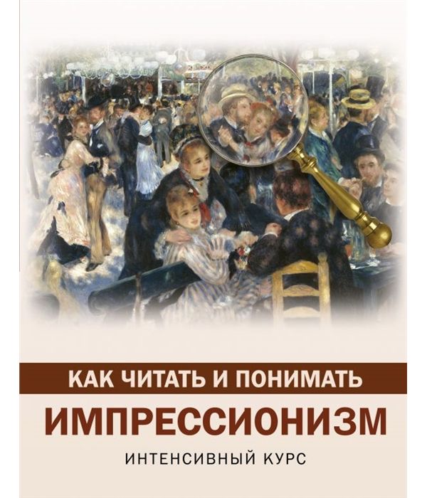 

Книга Как читать и понимать импрессионизм