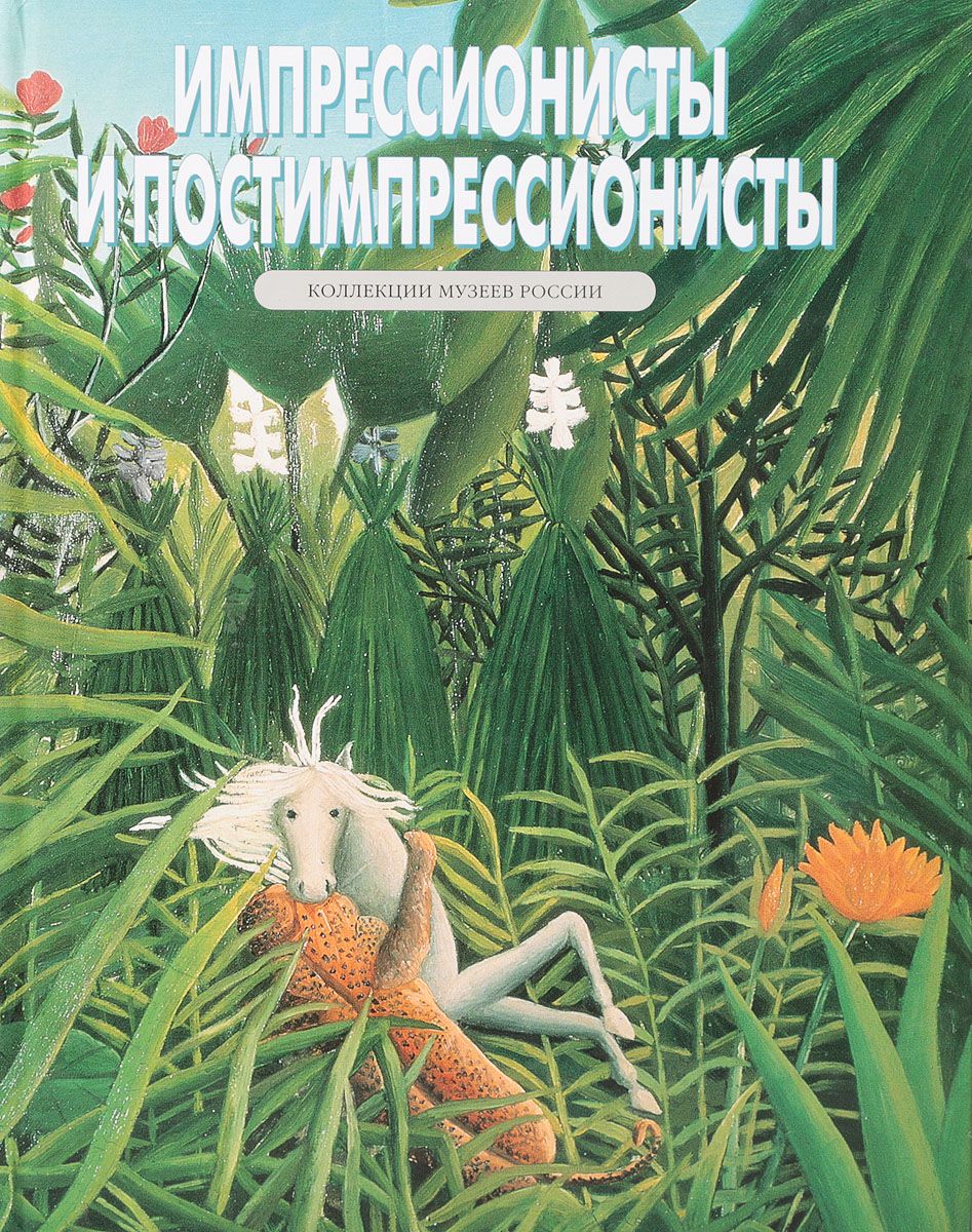

Книга Импрессионисты и постимпрессионисты