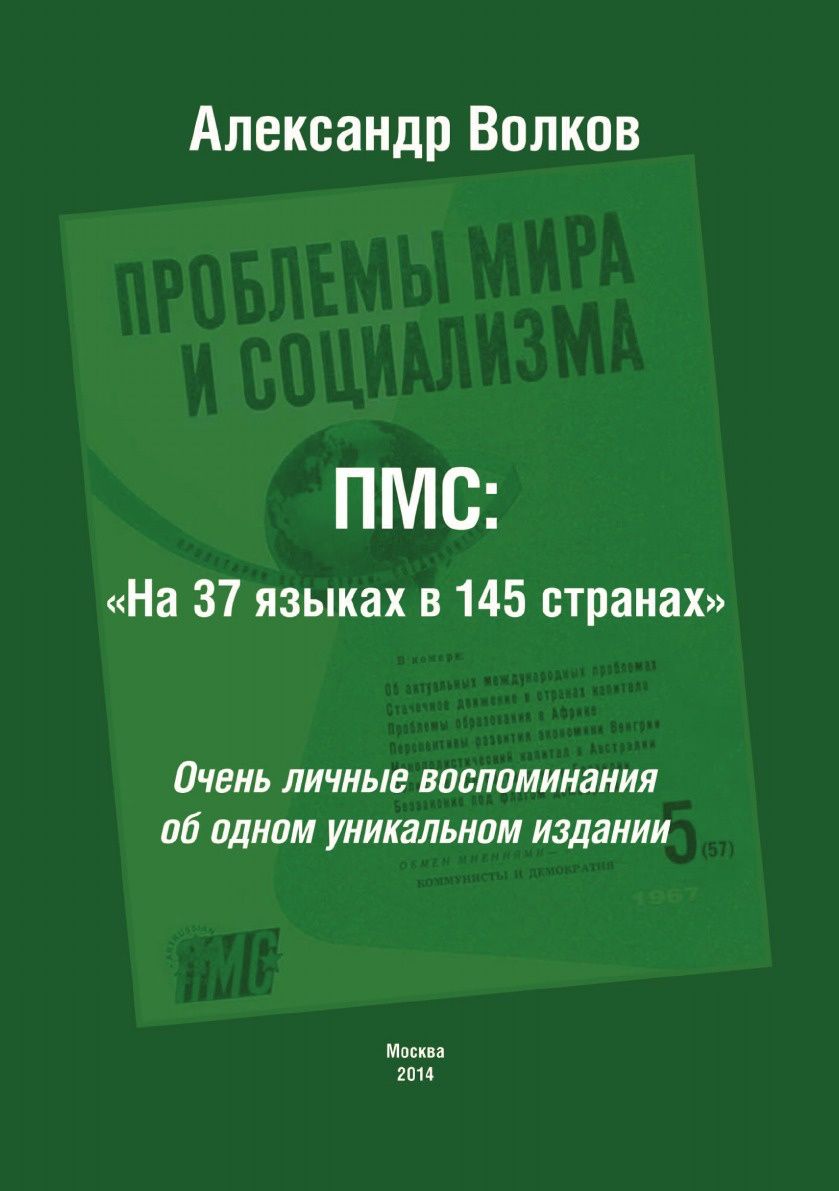 

Пмс: на 37 Языках В 145 Странах, Очень личные Воспоминания Об Одном Уникальном Из...