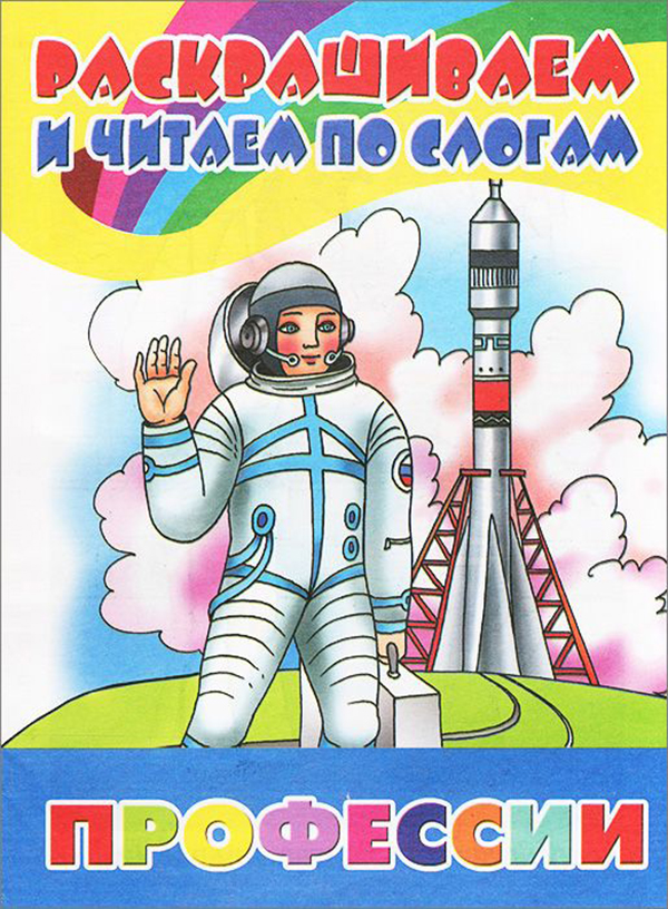 

Раскрашиваем и Читаем по Слогам професси и