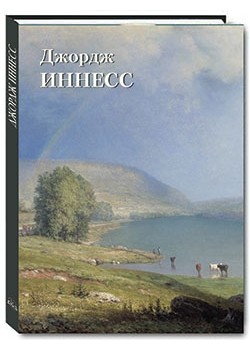 Книга Джордж Иннесс