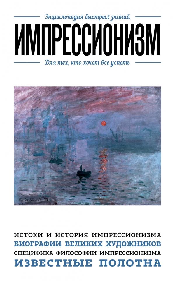 

Книга Импрессионизм. Энциклопедия быстрых знаний. Для тех, кто хочет все успеть
