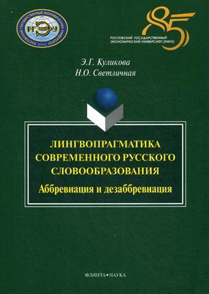 

Лингвопрагматика Современного Русского Словообразования. Аббревиация и Дезаббреви...