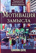 

Мотивация Замысла