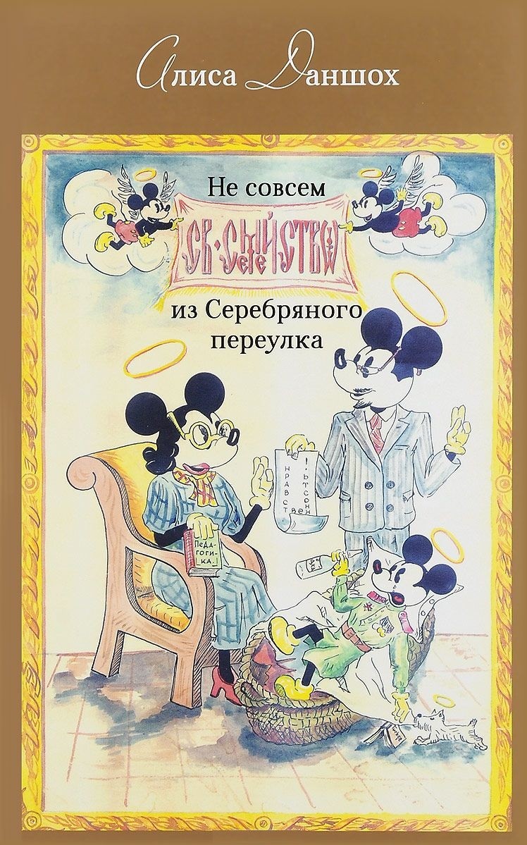 

Не Совсем Святое Семейство из Серебряного переулка