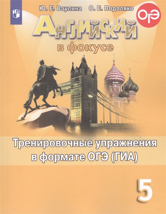 

Книга Ваулина, Английский Язык, тренировочные Упражнения В Формате Огэ, 5 класс