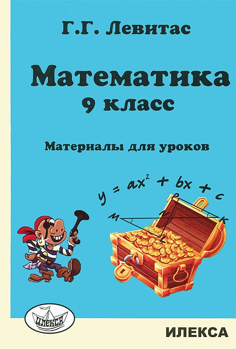 

Левитас. Математика. 9 кл. Материалы для Уроков.