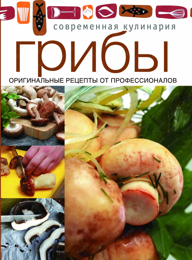 

Современная кулинария. Грибы. Оригинальные Рецепты От профессионалов