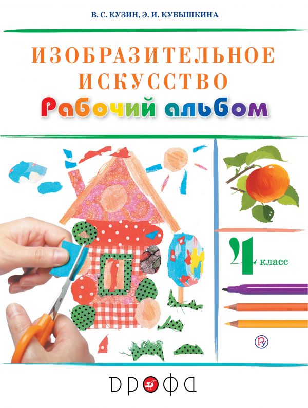 

Кузин. Изобразительное Искусство. 4 кл. Рабочий Альбом. кубышкина. Ритм (Фгос)