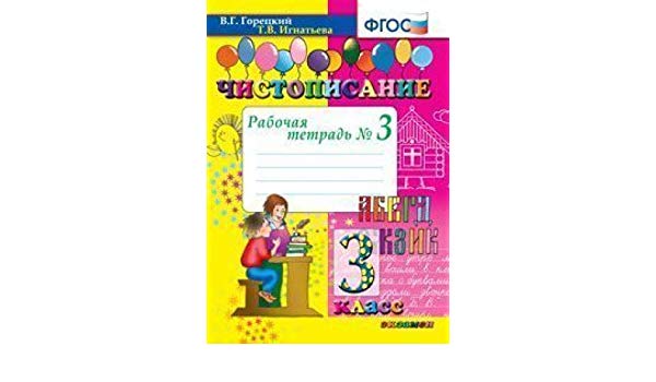 

Горецкий. Чистописание 3Кл. Рабочая тетрадь №3