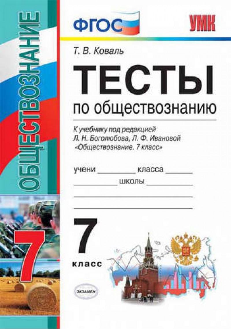 

Коваль. Умк. тесты по Обществознанию 7Кл. Боголюбов