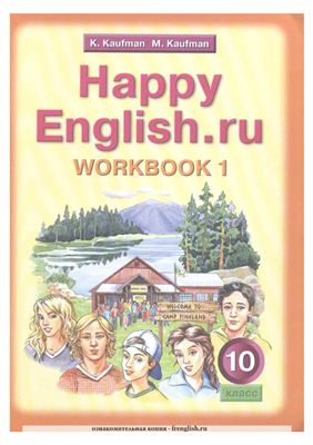 Рабочая тетрадь Happy English.ru 10 класс Часть 1 Кауфман К.И.