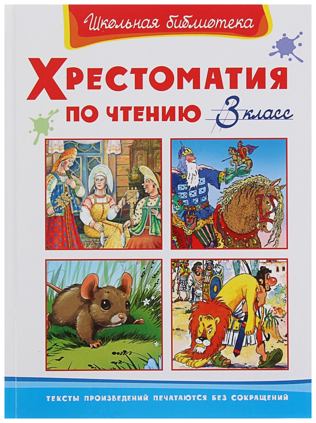 Чтение 3. Школьная библиотека. Хрестоматия по чтению 3 класс. Омега ШБ хрестоматия по чтению 3 класс. Хрестоматия по чтению. 3 Класс. Хрестоматия для чтения 3 класс.