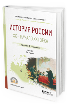 

Книга История России и Хх — начало XXI Века 7-е Изд. Испр. и Доп.. Учебник для СПО