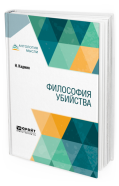 

Философия Убийства