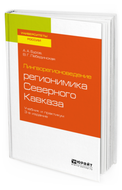 

Лингворегионоведение: Регионимика Северного кавказа 3-е Изд. пер. и Доп.. Учебник И