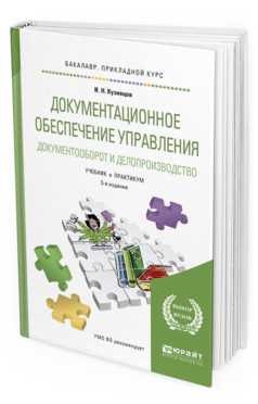 

Документационное Обеспечение Управления. Документооборот и Делопроизводство 3-е Изд.