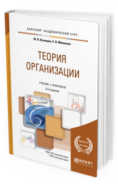 

Теория Организаци и 3-е Изд. Учебник и практикум для Академического Бак...