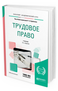 

Трудовое право 3-е Изд. пер. и Доп.. Учебник для Академического Бакалавриата