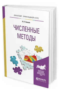 

Книга Численные Методы. Учебное пособие для прикладного Бакалавриата