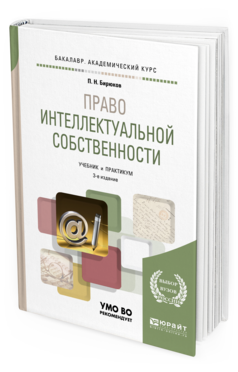 

Право Интеллектуальной Собственност и 3-е Изд. пер. и Доп.. Учебник и практикум Для