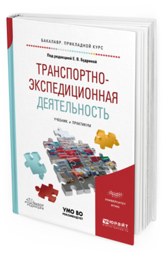 

Книга Транспортно-Экспедиционная Деятельность. Учебник и практикум для прикладного…