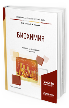 

Биохимия 2-е Изд. Испр. и Доп.. Учебник и практикум для Академического Бакалавриата