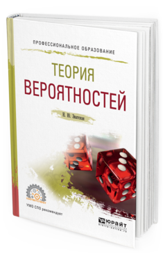 Теория Вероятностей. Учебное пособие для СПО