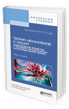 

Теория Механизмов и Машин. проектирование Элементов и Устройств технологических…