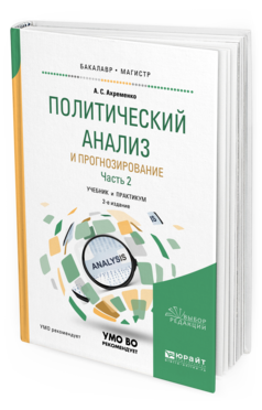 

Учебник Политический Анализ и Прогнозирование часть 2 в 2 частях 2 издание