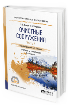 

Книга Очистные Сооружения В 2 Ч. Ч.2 2-е Изд. пер. и Доп.. Учебник и практикум для СПО
