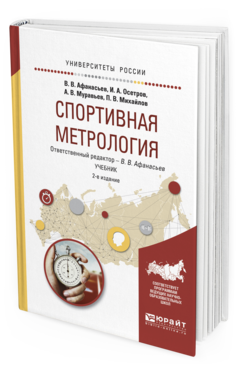 

Спортивная Метрология 2-е Изд. Испр. и Доп.. Учебник для Вузов