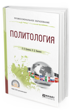 

Политология. Учебное пособие для СПО