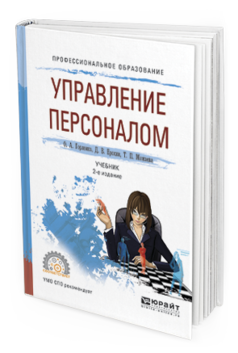 

Управление персоналом 2-е Изд. Учебник для СПО