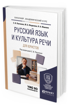 

Русский Язык и культура Речи для Юристов. Учебное пособие для Академического Бакалавр...
