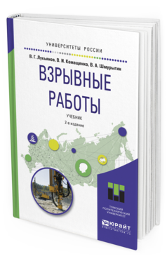 

Взрывные Работы 2-е Изд. Учебник для Вузов