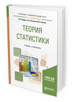 

Теория Статистик и Учебник и практикум для Академического Бакалавриата