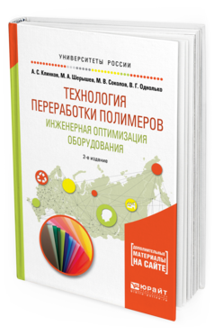 

Технология переработк и полимеров. Инженерная Оптимизация Оборудования 2-е Изд.…