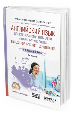 фото Английский язык для специалистов в област и интернет-технологий. english for internet... юрайт