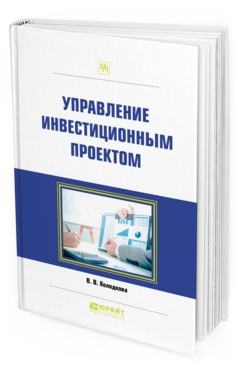 

Книга Управление Инвестиционным проектом. практическое пособие