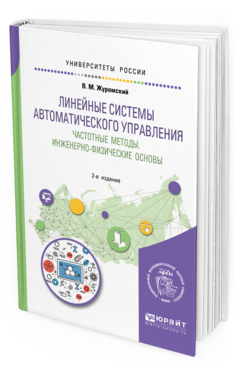 

Линейные Системы Автоматического Управления. Частотные Методы. Инженерно-Физические…