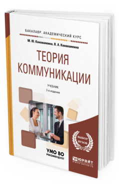 

Теория коммуникаци и 2-е Изд. Учебник для Академического Бакалавриата