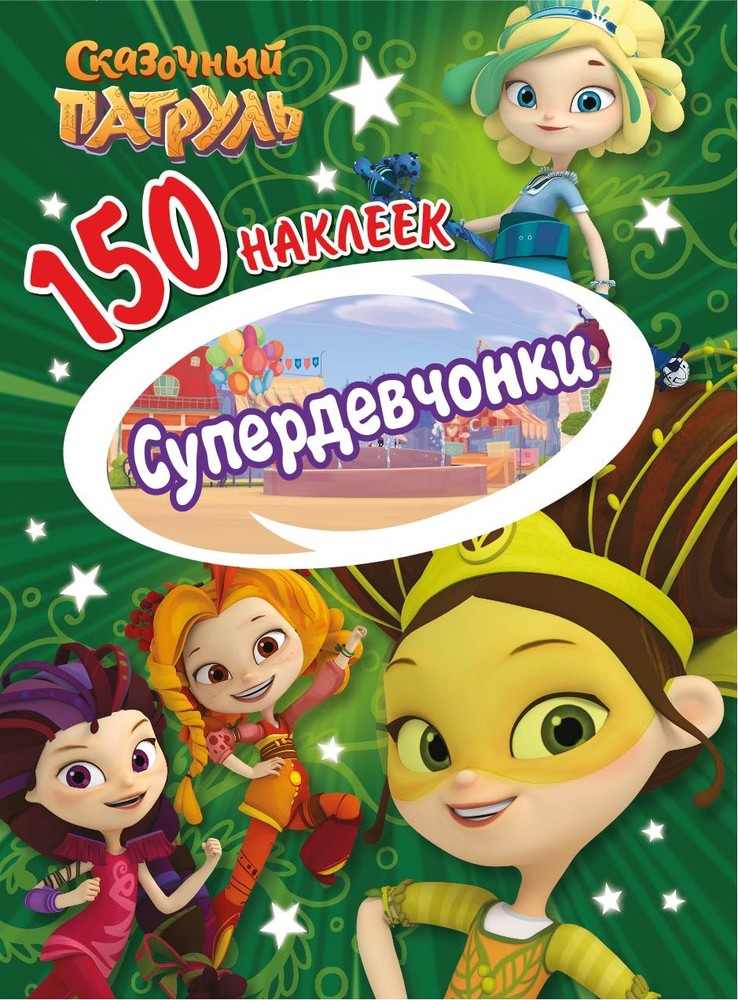 

Супердевчонки