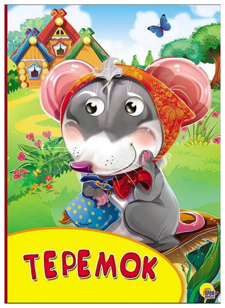 

Теремок