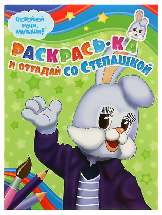 

Раскрась-ка и отгадай со Степашкой № 0003