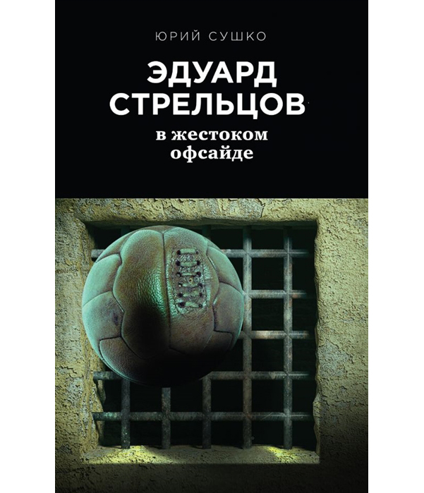 фото Книга эдуард стрельцов: в жестоком офсайде эксмо