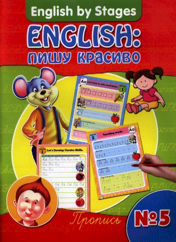 

English: пишу красиво. Пропись № 5.