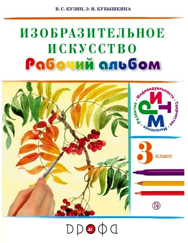 

Кузин. Изобразительное искусство. 3 кл. Рабочий альбом. /Кубышкина. РИТМ (ФГОС)